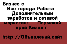 Бизнес с G-Time Corporation  - Все города Работа » Дополнительный заработок и сетевой маркетинг   . Пермский край,Кизел г.